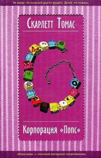 Корпорация &quot;Попс&quot; - Скарлетт Томас - Читать книги онлайн | Слушать аудиокниги онлайн | Электронная библиотека books-lib.com