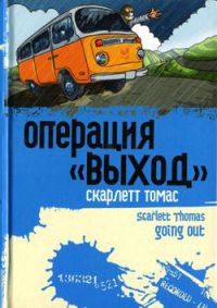 Операция &quot;Выход&quot; - Скарлетт Томас - Читать книги онлайн | Слушать аудиокниги онлайн | Электронная библиотека books-lib.com