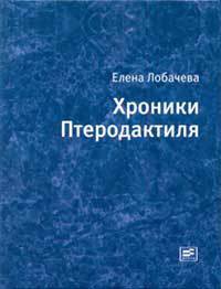 Хроники Птеродактиля - Елена Лобачева - Читать книги онлайн | Слушать аудиокниги онлайн | Электронная библиотека books-lib.com
