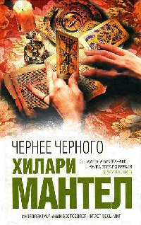 Чернее черного - Хилари Мантел - Читать книги онлайн | Слушать аудиокниги онлайн | Электронная библиотека books-lib.com