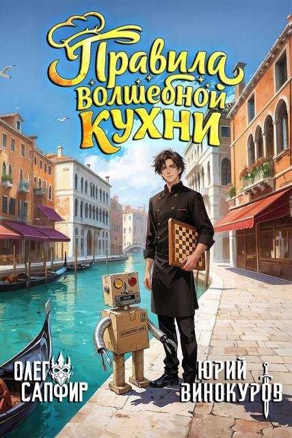 Правила волшебной кухни – 6 - Олег Сапфир - Читать книги онлайн | Слушать аудиокниги онлайн | Электронная библиотека books-lib.com