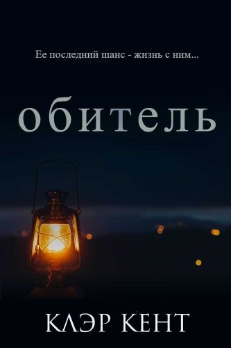 Обитель - Клэр Кент - Читать книги онлайн | Слушать аудиокниги онлайн | Электронная библиотека books-lib.com