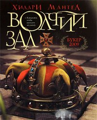 Волчий зал - Хилари Мантел - Читать книги онлайн | Слушать аудиокниги онлайн | Электронная библиотека books-lib.com