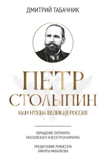 Петр Столыпин. Нам нужна великая Россия - Дмитрий Владимирович Табачник - Читать книги онлайн | Слушать аудиокниги онлайн | Электронная библиотека books-lib.com