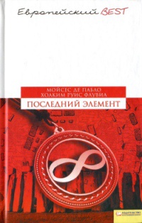 Последний элемент - Хоаким Руис Флувиа - Читать книги онлайн | Слушать аудиокниги онлайн | Электронная библиотека books-lib.com
