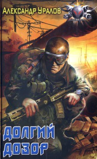 Долгий дозор - Александр Уралов - Читать книги онлайн | Слушать аудиокниги онлайн | Электронная библиотека books-lib.com