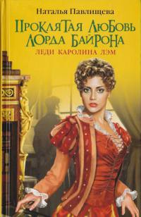 Проклятая любовь лорда Байрона. Леди Каролина Лэм - Наталья Павлищева - Читать книги онлайн | Слушать аудиокниги онлайн | Электронная библиотека books-lib.com