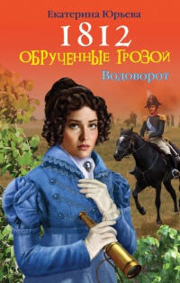 1812. Обрученные грозой - Екатерина Юрьева - Читать книги онлайн | Слушать аудиокниги онлайн | Электронная библиотека books-lib.com