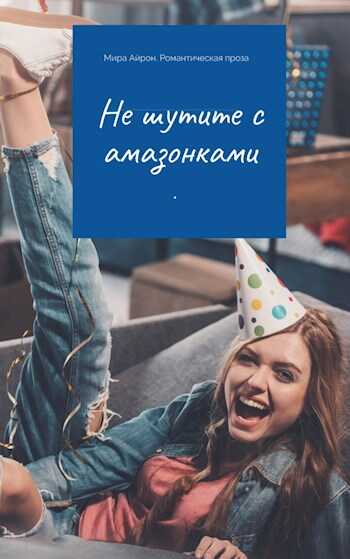 Не шутите с амазонками - Мира Айрон - Читать книги онлайн | Слушать аудиокниги онлайн | Электронная библиотека books-lib.com