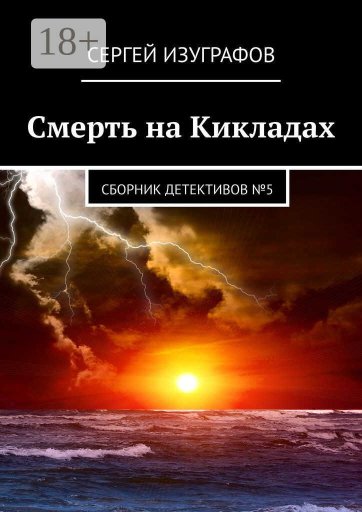 Смерть на Кикладах. Сборник детективов №5 - Сергей Изуграфов - Читать книги онлайн | Слушать аудиокниги онлайн | Электронная библиотека books-lib.com