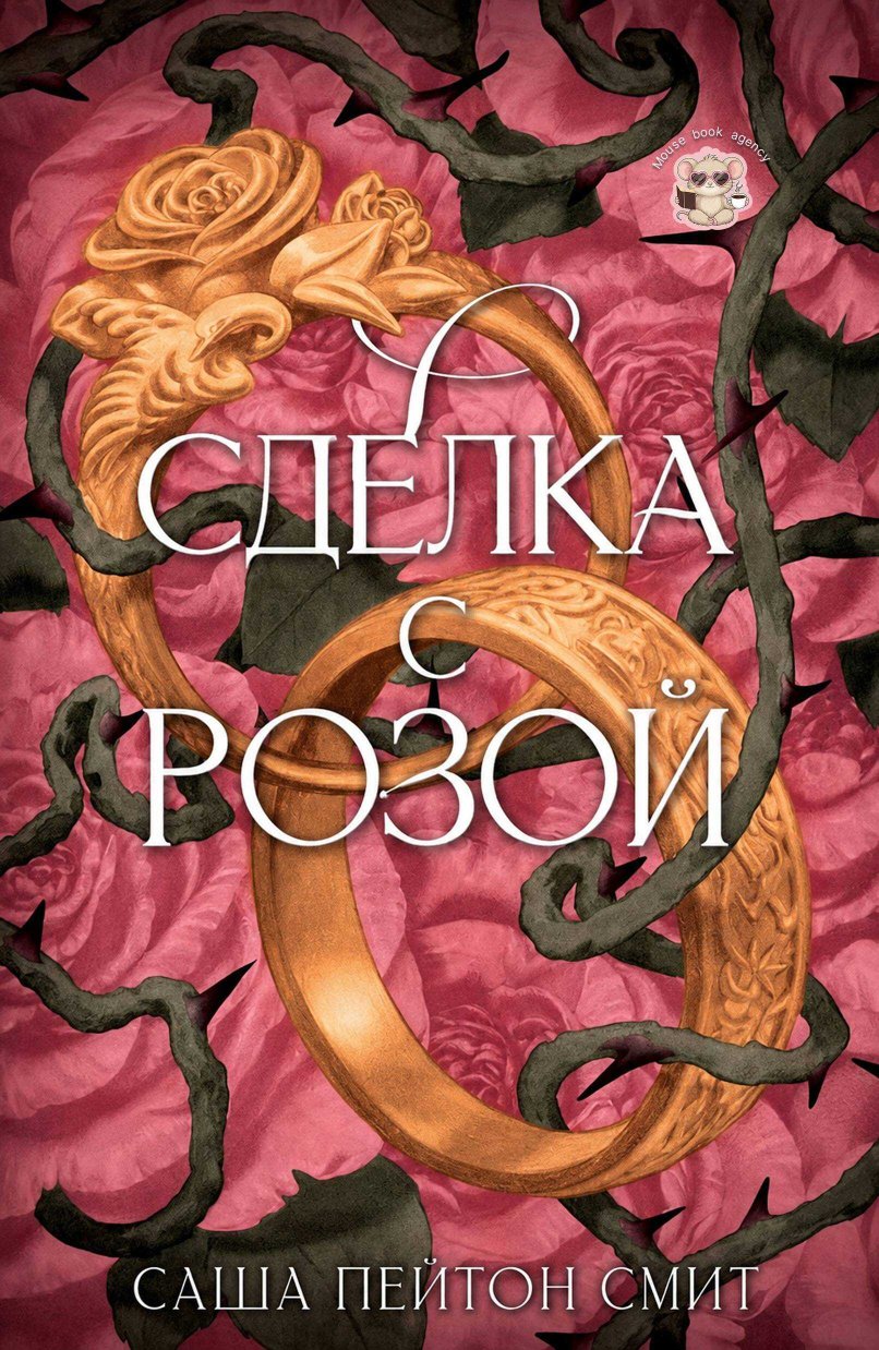 Сделка с розой - Саша Пейтон Смит - Читать книги онлайн | Слушать аудиокниги онлайн | Электронная библиотека books-lib.com