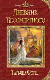 Дневник бессмертного - Татьяна Форш - Читать книги онлайн | Слушать аудиокниги онлайн | Электронная библиотека books-lib.com