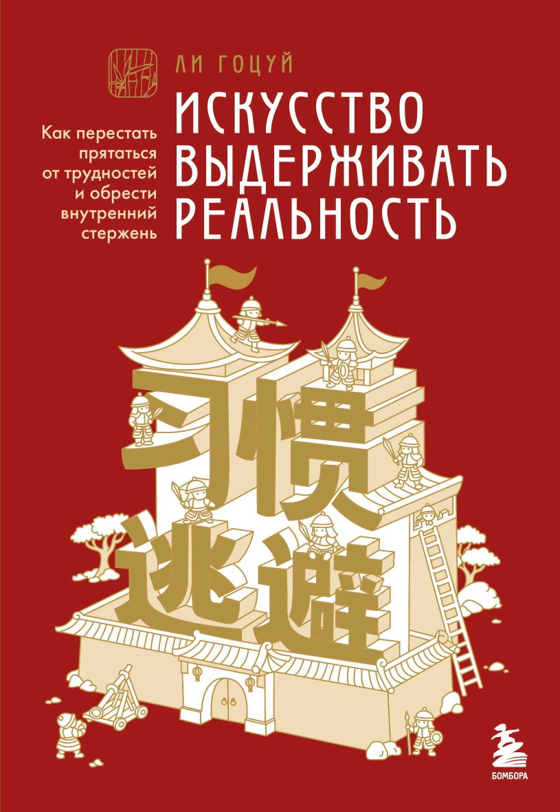 Искусство выдерживать реальность. Как перестать прятаться от трудностей и обрести внутренний стержень - Ли Гоцуй - Читать книги онлайн | Слушать аудиокниги онлайн | Электронная библиотека books-lib.com