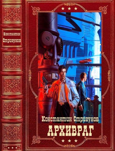 Архивраг - Константин Сергеевич Стригунов - Читать книги онлайн | Слушать аудиокниги онлайн | Электронная библиотека books-lib.com