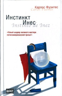 Инстинкт Инес - Карлос Фуэнтес - Читать книги онлайн | Слушать аудиокниги онлайн | Электронная библиотека books-lib.com