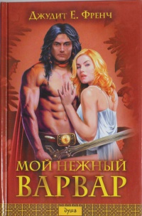 Мой нежный варвар - Джудит Френч - Читать книги онлайн | Слушать аудиокниги онлайн | Электронная библиотека books-lib.com