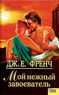 Мой нежный завоеватель - Джудит Френч - Читать книги онлайн | Слушать аудиокниги онлайн | Электронная библиотека books-lib.com