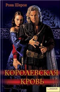 Королевская кровь - Рона Шерон - Читать книги онлайн | Слушать аудиокниги онлайн | Электронная библиотека books-lib.com