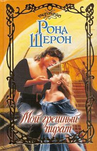 Мой грешный пират - Рона Шерон - Читать книги онлайн | Слушать аудиокниги онлайн | Электронная библиотека books-lib.com