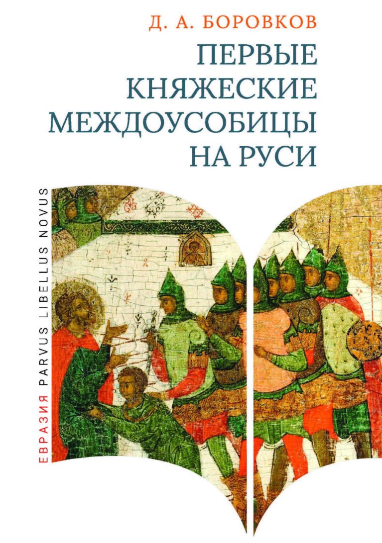 Первые княжеские междоусобицы на Руси - Дмитрий Александрович Боровков - Читать книги онлайн | Слушать аудиокниги онлайн | Электронная библиотека books-lib.com