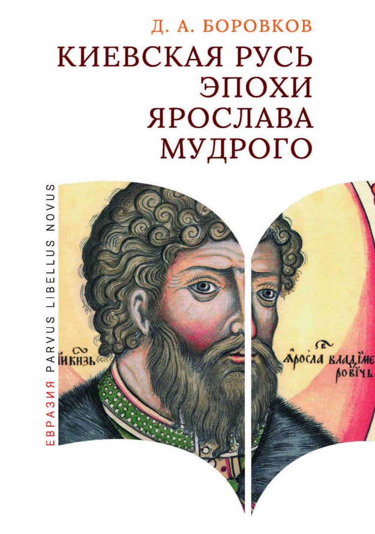Киевская Русь эпохи Ярослава Мудрого - Дмитрий Александрович Боровков - Читать книги онлайн | Слушать аудиокниги онлайн | Электронная библиотека books-lib.com
