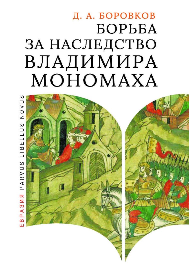Борьба за наследство Владимира Мономаха - Дмитрий Александрович Боровков - Читать книги онлайн | Слушать аудиокниги онлайн | Электронная библиотека books-lib.com