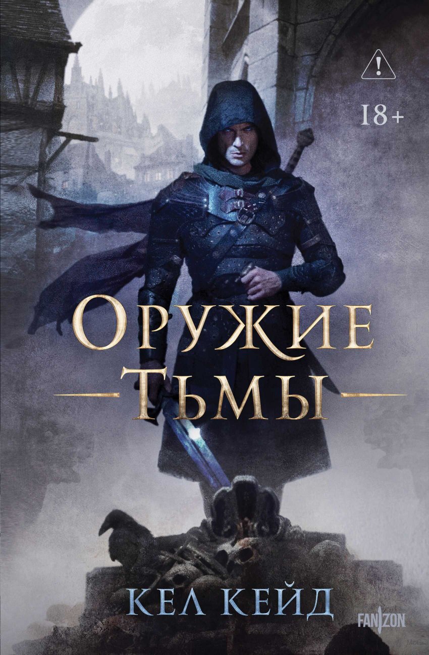 Оружие тьмы - Кел Кейд - Читать книги онлайн | Слушать аудиокниги онлайн | Электронная библиотека books-lib.com