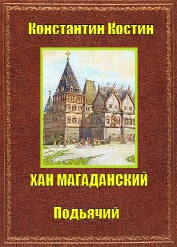 Хан Магаданский - Константин Константинович Костин - Читать книги онлайн | Слушать аудиокниги онлайн | Электронная библиотека books-lib.com