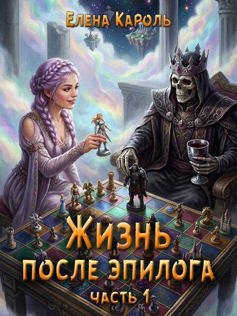 Жизнь после эпилога. Часть 1 - Елена Кароль - Читать книги онлайн | Слушать аудиокниги онлайн | Электронная библиотека books-lib.com