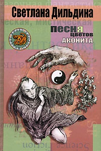 Песня цветов аконита - Светлана Дильдина - Читать книги онлайн | Слушать аудиокниги онлайн | Электронная библиотека books-lib.com