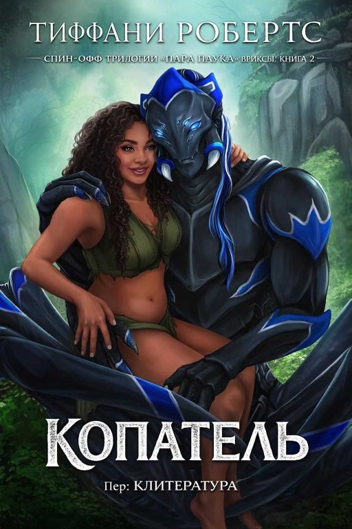 Копатель - Тиффани Робертс - Читать книги онлайн | Слушать аудиокниги онлайн | Электронная библиотека books-lib.com
