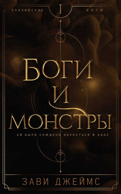 Боги и монстры - Зави Джеймс - Читать книги онлайн | Слушать аудиокниги онлайн | Электронная библиотека books-lib.com