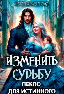 Изменить судьбу. Пекло для истинного - Наталья Александровна Буланова - Читать книги онлайн | Слушать аудиокниги онлайн | Электронная библиотека books-lib.com