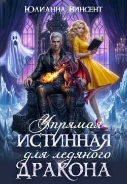 Упрямая Истинная для Ледяного Дракона - Юлианна Винсент - Читать книги онлайн | Слушать аудиокниги онлайн | Электронная библиотека books-lib.com