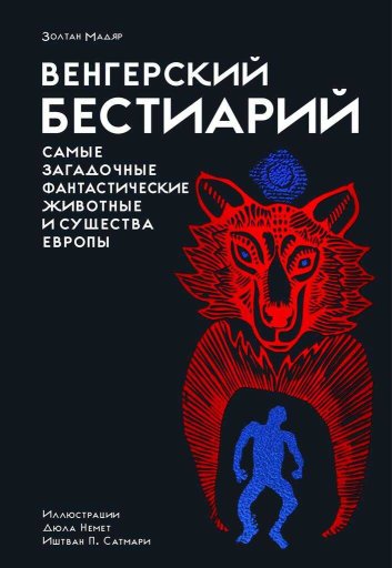 Венгерский бестиарий - Золтан Мадяр - Читать книги онлайн | Слушать аудиокниги онлайн | Электронная библиотека books-lib.com