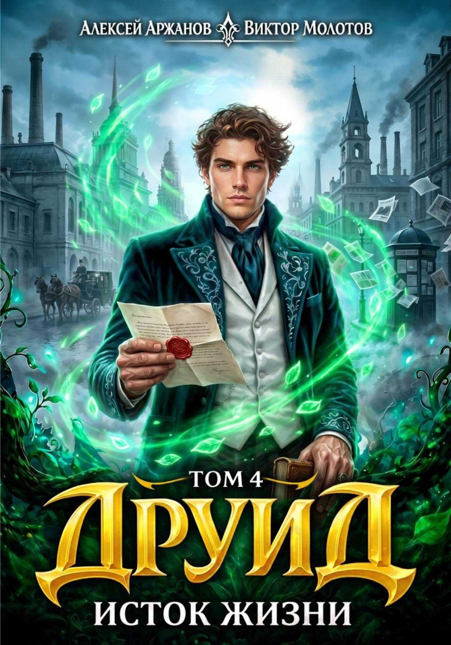 Друид. Исток Жизни - Виктор Молотов - Читать книги онлайн | Слушать аудиокниги онлайн | Электронная библиотека books-lib.com