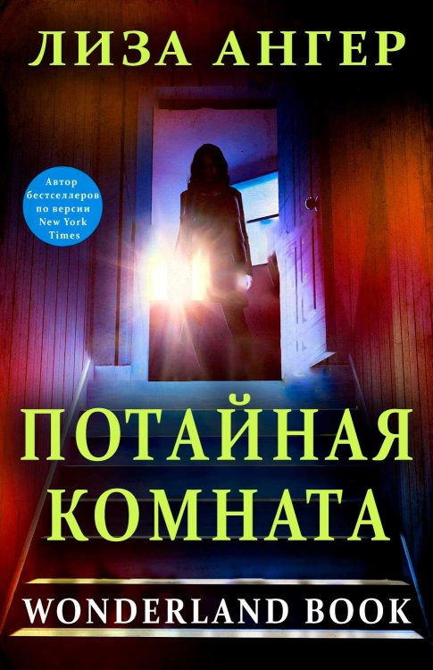Потайная комната - Лиза Ангер - Читать книги онлайн | Слушать аудиокниги онлайн | Электронная библиотека books-lib.com