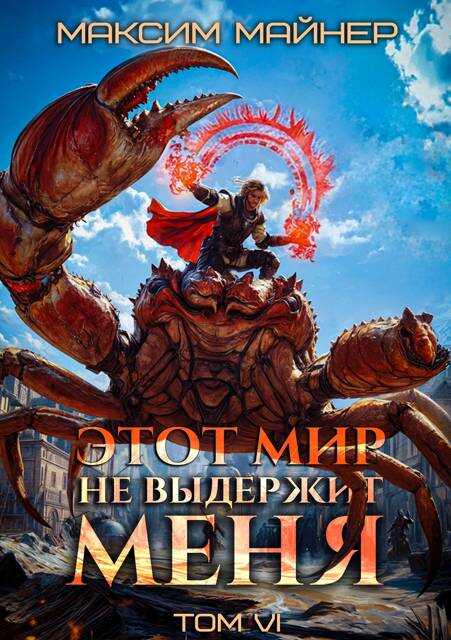 Этот мир не выдержит меня. Том 6 - Максим Майнер - Читать книги онлайн | Слушать аудиокниги онлайн | Электронная библиотека books-lib.com