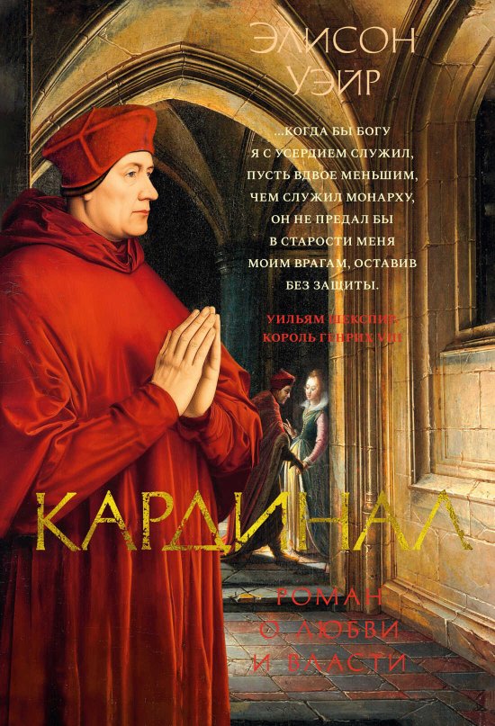 Кардинал. Роман о любви и власти - Элисон Уэйр - Читать книги онлайн | Слушать аудиокниги онлайн | Электронная библиотека books-lib.com
