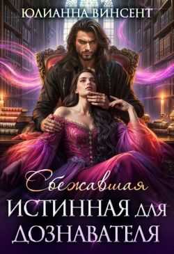 Сбежавшая истинная для дознавателя - Юлианна Винсент - Читать книги онлайн | Слушать аудиокниги онлайн | Электронная библиотека books-lib.com