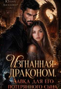 Изгнанная драконом. Лавка для его потерянного сына - Юлий Люцифер - Читать книги онлайн | Слушать аудиокниги онлайн | Электронная библиотека books-lib.com