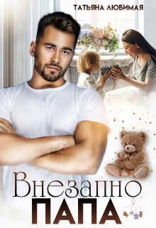 Внезапно Папа - Татьяна Любимая - Читать книги онлайн | Слушать аудиокниги онлайн | Электронная библиотека books-lib.com