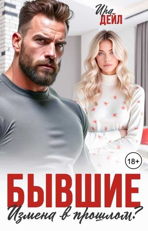 Бывшие. Измена в прошлом? - Ирина Суздалева - Читать книги онлайн | Слушать аудиокниги онлайн | Электронная библиотека books-lib.com