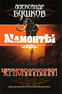 Чернокнижники - Александр Бушков - Читать книги онлайн | Слушать аудиокниги онлайн | Электронная библиотека books-lib.com