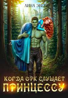Когда Орк слушает Принцессу - Лина Эвери - Читать книги онлайн | Слушать аудиокниги онлайн | Электронная библиотека books-lib.com