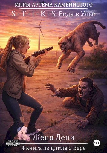 S-T-I-K-S. Веда в Улье - Женя Дени - Читать книги онлайн | Слушать аудиокниги онлайн | Электронная библиотека books-lib.com