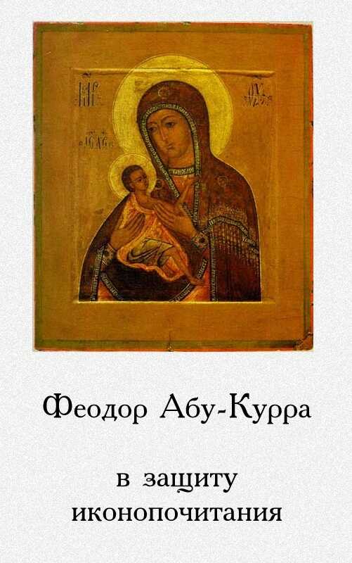 В защиту иконопочитания - Феодор Абу-Курра - Читать книги онлайн | Слушать аудиокниги онлайн | Электронная библиотека books-lib.com