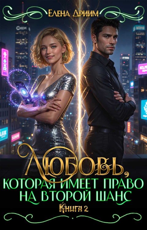 Любовь, которая имеет право на второй шанс. Книга 2 - Елена Дриим - Читать книги онлайн | Слушать аудиокниги онлайн | Электронная библиотека books-lib.com