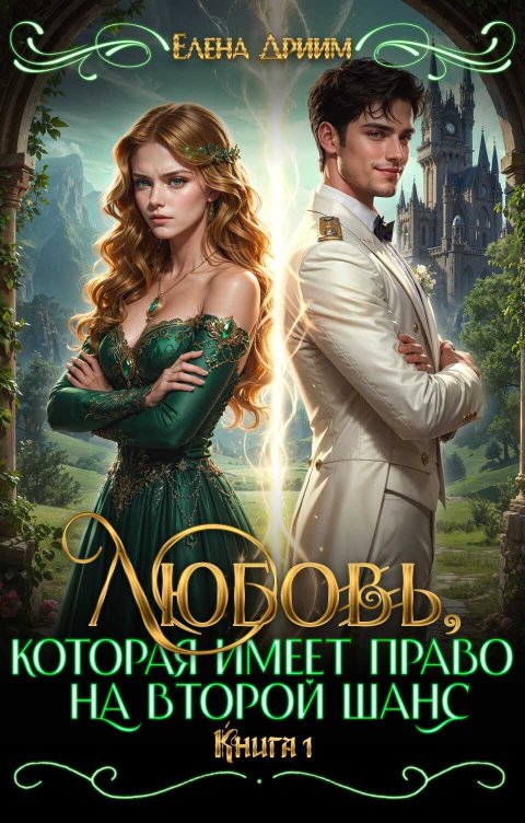 Любовь, которая имеет право на второй шанс. Книга 1 - Елена Дриим - Читать книги онлайн | Слушать аудиокниги онлайн | Электронная библиотека books-lib.com