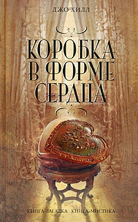 Коробка в форме сердца - Джо Хилл - Читать книги онлайн | Слушать аудиокниги онлайн | Электронная библиотека books-lib.com